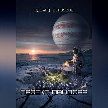 Проект Пандора