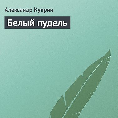 Белый пудель