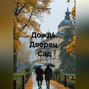 Дождь. Дворец. Сад.