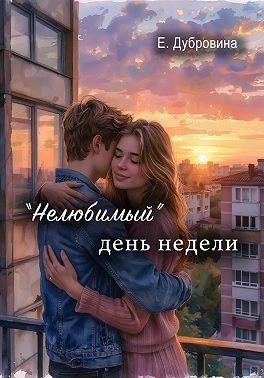 «Нелюбимый» день недели