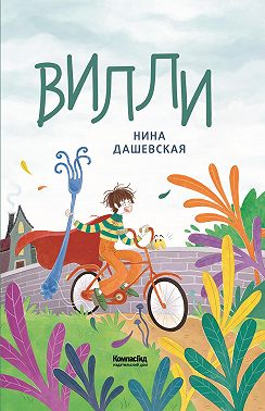 Вилли