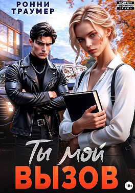 Ты мой вызов