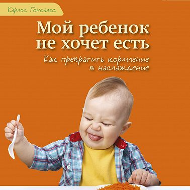 Мой ребенок не хочет есть!