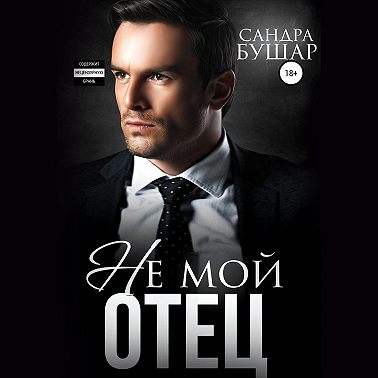 Не мой отец
