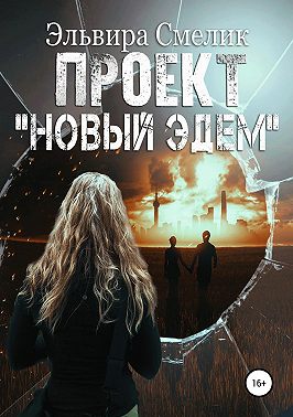 Проект "Новый Эдем"