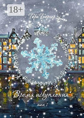 Время искупления, том 1