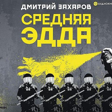 Средняя Эдда