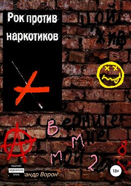 Рок против наркотиков или Верните мне мой 2008