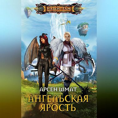 Ангельская ярость