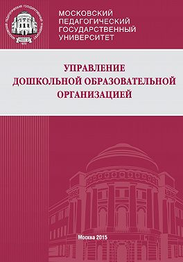 Управление дошкольной образовательной организацией