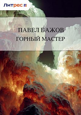Горный мастер