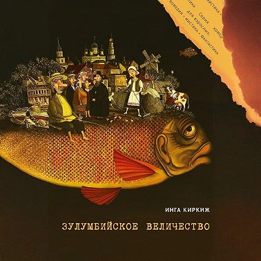 Зулумбийское величество