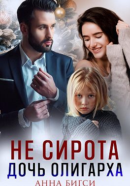 Не сирота. Дочь олигарха