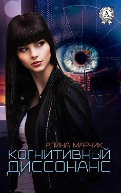 Когнитивный диссонанс