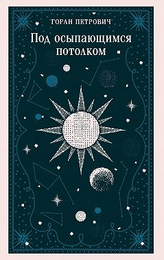 Под осыпающимся потолком