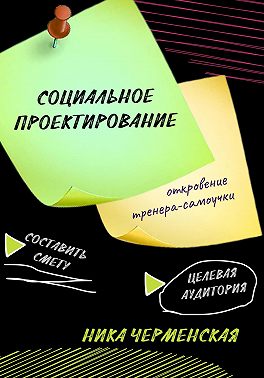 Социальное проектирование: откровение тренера-самоучки