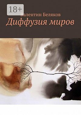 Диффузия миров