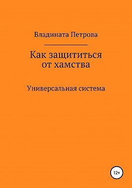 Как защититься от хамства. Универсальная система