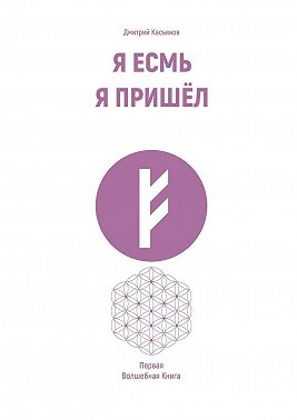 Я Есмь Я Пришёл. Первая Волшебная Книга