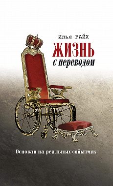 Жизнь с переводом
