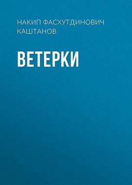 Ветерки