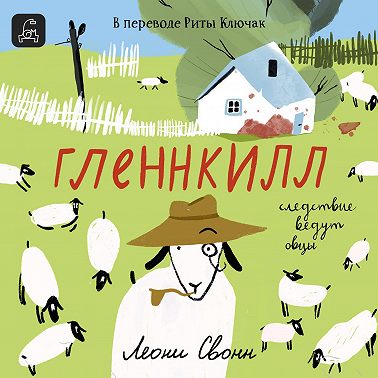 Гленнкилл: следствие ведут овцы