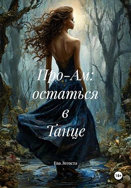 Про-Ам: остаться в Танце