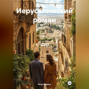 Иерусалимский роман