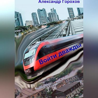 Войти дважды