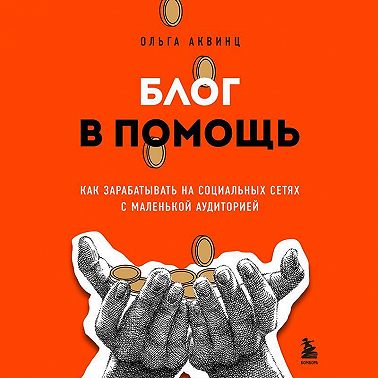 Блог в помощь. Как зарабатывать на социальных сетях с маленькой аудиторией