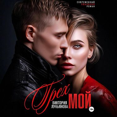 Грех мой