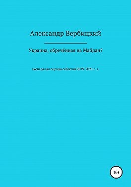 Украина, обреченная на Майдан?