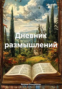Дневник размышлений
