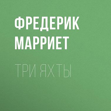 Три яхты