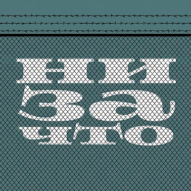 «Я еще не осознавал, что можно бороться и недобороться»