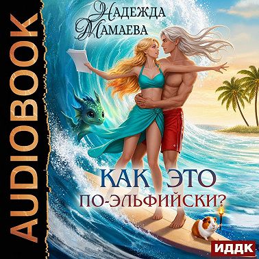 Как это по-эльфийски?