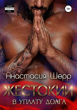 Жестокий. В уплату долга
