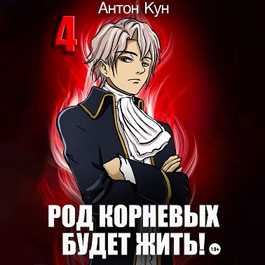 Род Корневых будет жить! Том 4
