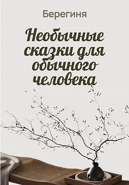 Необычные сказки для обычного человека