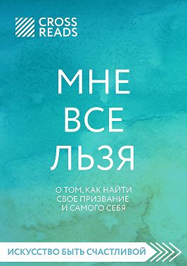 Саммари книги «Мне все льзя. О том, как найти свое призвание и самого себя»