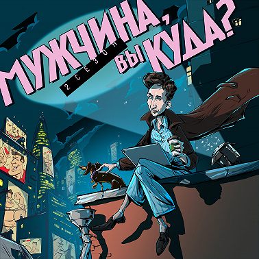 Эпизод 5. О чем грустит мужчина перед 2020 годом