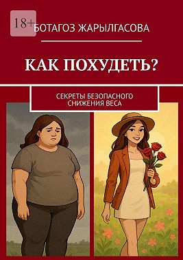 Как похудеть? Секреты безопасного снижения веса