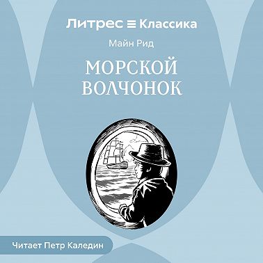 Морской волчонок