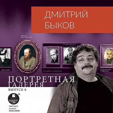Портретная галерея. Выпуск 8