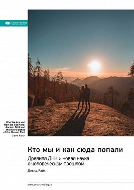 Кто мы и как сюда попали. Древняя ДНК и новая наука о человеческом прошлом. Дэфид Райх. Саммари