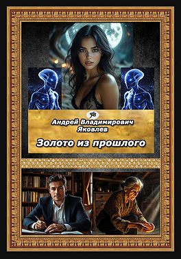 Золото из прошлого
