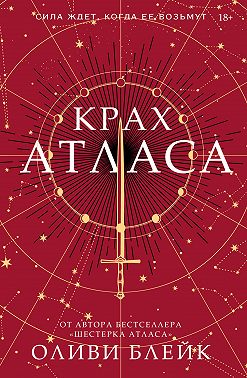 Крах Атласа