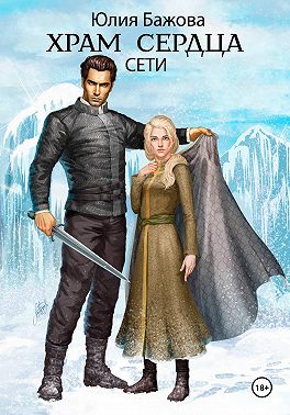 Храм Сердца. Сети