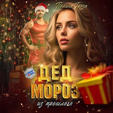 Дед Мороз из прошлого