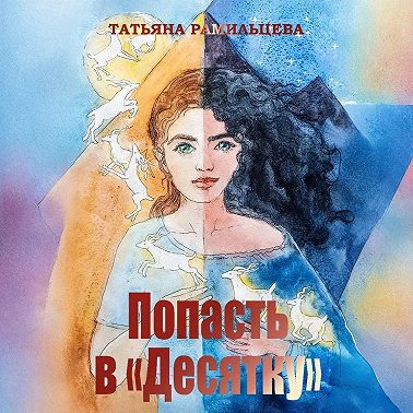 Попасть в «Десятку»